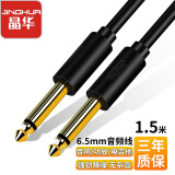 晶华JH6.5mm音频线6.35公对公音响调音台功放机话筒贝斯麦克风电吉他电子琴电鼓连接对录线1.5米A151E