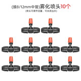 耐德斯特8/12mm中管挂式雾化喷头浇花浇菜种植物喷淋灌溉喷雾器 10个装