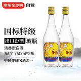 汾酒 出口经典玻汾 清香型白酒 53度 750ml*2瓶 口粮酒