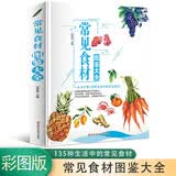 常见食材图鉴大全 彩色图鉴  食物营养介绍饮食功效解读 食材选购指南 家庭食物科普全书 美食大赛
