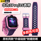 轩邑 适用华为儿童电话手表表带3S/3Pro超能版表带 防水防汗可拆卸硅胶男女通用款 送拆卸工具 星云粉