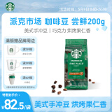 星巴克（Starbucks）阿拉比卡咖啡豆200g派克市场手冲美式黑咖啡可做13杯 门店同款