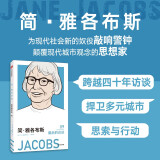 简雅各布斯 最后的访谈 最后的访谈系列第二辑 女性人物 中信出版社