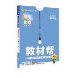 教材帮 必修 高一 第三册 物理 RJ （人教新教材）2024年新版 天星教育