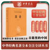 国语 三全本精装无删减中华书局中华经典名著全本全注全译