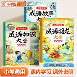 斗半匠 成语故事书 成语接龙知识大全 中国经典国学精选成语知识1-6年级课外阅读故事积累注音版（3本）