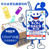 可尔必思日本进口Calpis儿童乳酸菌风味饮料 益生菌酸奶风味125ml*24盒装