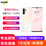 华为P30Pro 麒麟980 6.47英寸全面屏拍照游戏二手手机华为手机 珠光贝母 8+128G全网通 95新