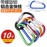 凯路德（KAIROAD）登山扣多功能铝合金安全扣快挂扣钥匙扣带锁水壶挂扣背包D型挂扣 5号螺旋锁挂【颜色随机】10个装