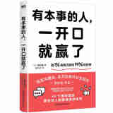 有本事的人，一开口就赢了