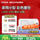 爱普生（EPSON）打印机家用小型 L3251 L3253 彩色照片喷墨仓式连供A4手机电脑无线扫描复印一体机作业试卷学生用 【官配款】L3251白色（无线打印扫描三合一） 官方标配