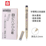 樱花（SAKURA）针管笔勾线笔 02号0.3mm 12支整盒装 日本进口防水绘图笔水笔学生儿童美术绘画手绘漫画动漫设计