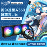 瓦尔基里（VALKYRIE）VK A240 A360 高性能一体式水冷散热器 ARGB神光同步 超擎泵Lite 便捷安装一线通 梦幻云镜冷头 A360 ARGB黑