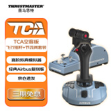 图马思特TCA空客版摇杆+节流阀领航员套装 空客民航飞行模拟器 支持PC【TCA两件套】
