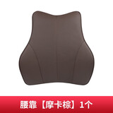拓比应汽车头枕真皮头枕护颈枕车用头枕腰靠套装记忆棉腰枕车内装饰用品 腰靠（靠垫）【摩卡棕】1个