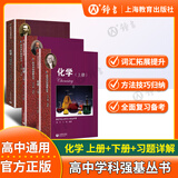 华二实验班教材 华东师范大学第二附属中学 高中学科强基丛书 华二华师大二附中教材理科班高中实验班用  物理/数学/化学上册下册+习题详解 上海教育出版社 【套装3册】 化学 上册+下册+习题详解