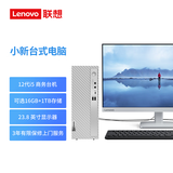 联想（Lenovo）小新个人商务办公电脑主机(酷睿12代i5-1235U 16G内存 1TB高速大容量固态硬盘)23.8英寸显示器