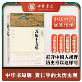 万历十五年（增订纪念本）平装双色 黄仁宇著电视剧人民的名义中华书局版本