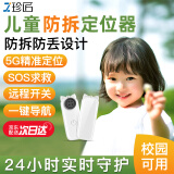 珍匠儿童定位器老年人gps追踪器纽扣宝宝小孩子电话防走丢神器 5G实时定位丨 一键求救+走失报警