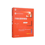 行政伦理学教程（第四版）（新编21世纪公共管理系列教材，“十二五”普通高等教育本科国家级规划教材）