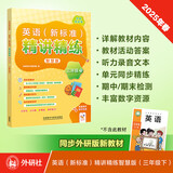 外研社 三年级下册 英语新标准精讲精练（智慧版 附扫码音频、跟读测评、视频微课）外研版教材配套同步讲解练习