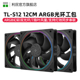 Thermalright 利民 TL-C12C C12C-S C12CW-S机箱ARGB温控工包风扇支持风扇PWM/ARGB串联控制 12cm散热机箱风扇 TL-S12 ARGB黑色版工包