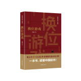 换位游戏（胜天半子 《人民的名义》首席策划、《天局》作者矫健长篇力作 一本书，读懂中国股市！）