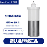 丹麦博乐宝(BluePro)净水器滤芯替换芯  适用于CE系列 NF（纳滤膜滤芯）