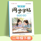 六品堂小学生练字帖二年级下册每日一练笔画笔顺练语文生字同步描红人教版专用练习册