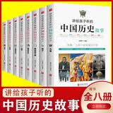 讲给孩子听的中国历史故事全套8册正版图书 中华上下五千年小学生版正版儿童中国历史类故事书籍二年级三四年级课外阅读 儿童读物课外故事书籍 