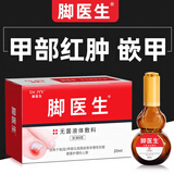 脚医生甲沟炎专用液20ml非药消肿息肉芽红肿指甲嵌甲矫正甲沟炎矫正器