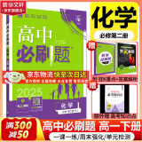 高中必刷题必修一二2025高一必刷题上下学期必修二必修三2025高中必刷题2025京东快递包邮高一上册下册新教材必刷题预备新高一上下课本同步练习册同步教辅必修1必修2必修3人教版同步狂K重点答案 【2