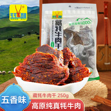 可可西里手撕藏牦牛肉干 五香味250克 风干牛肉开袋即食青海西藏特产年货