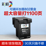 彩格802墨盒适用惠普HP 1050 1000 1510 1010打印机墨盒1011 1511墨水盒 【超大容量1100页】黑色墨盒/可加墨/显墨量