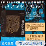 智慧宫002 追寻记忆的痕迹 新心智科学的开创历程 诺贝尔奖得主埃里克·坎德尔自传书籍 神经科学发展史 后浪正版