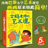 企鹅老师的艺术课（3册 赠绘画纸）画画如此简单！再现法国巴黎乐赛普小学真实艺术课堂，21节精彩课让人忍不住动笔！启发教学?孩子想象力 儿童年货节送礼
