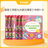 学而思 七大能力课堂幼儿数学启蒙训练绘本2-6岁大中小班 0分钟七大能力全脑开发练习册 数学启蒙逻辑训练绘本儿童思维训练书阅读趣味数学益智早教书 学前逻辑教材益智书-CB 【中班全套】中班1-6册全套