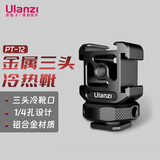 Ulanzi 优篮子 PT-12金属三头冷热靴拓展支架手机稳定器单反相机VLOG摄影拓展配件外接补光灯麦克风