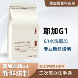 Dux耶加雪菲科契尔咖啡豆埃塞耶加雪菲G1精品咖啡新鲜烘焙手冲咖啡 125克