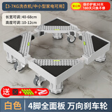 建讯通用万能型全自动洗衣机底座减震防滑加高底座滚筒波轮可移动半自动洗衣机底座 4脚4单轮-白色【店铺热销】