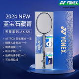 YONEX尤尼克斯羽毛球拍天斧黑切疾光白切99tour全碳素纤维超轻专业训练 礼盒装 天斧AXSV 蓝宝石藏青 4U28磅 进攻型 落点精准