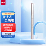 三菱（Uni）UB-125直液式走珠笔 0.5mm中性笔学生办公签字笔顺畅耐水 红色 1支装