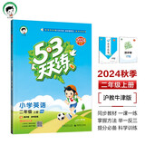 53天天练 小学英语 二年级上册 HN 沪教牛津版 2024秋季 含测评卷 参考答案 