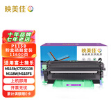 映美佳 P115b粉盒硒鼓套装 适用富士施乐M115b硒鼓M118w CT202138 M115fs墨盒P118W碳粉M118z