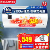 樱花（SAKURA）电热水器 速热大水量 家用储水式热水器 大功率防电墙节能保温 40L 2100W SHW-40QY05 2100W机械款