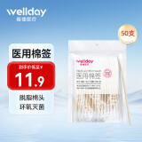 维德（WELLDAY）医疗医用棉签消毒棉棒无菌一次性棉签木棒大头单头化妆掏耳医用 【灭菌棉签】50支