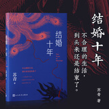 结婚十年 苏青 长篇自传体小说 与张爱玲齐名的女作家 人民文学出版社