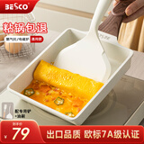 BESCO煎蛋锅玉子烧锅平底锅不粘锅厚蛋烧小煎锅麦饭石煎蛋神器早餐锅 【炉灶通用】玉子烧锅+铲子+油刷