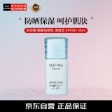 苏菲娜（Sofina）芯美颜日间倍护隔离防晒乳 清爽型 SPF50+ PA++++ 30ml 蓝小花