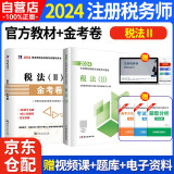 税务师2024教材 注册税务师2024年考试教材+金考卷 税法二 单科2本套中国税务出版社可搭高顿辅导东奥轻一轻松过关1应试指南